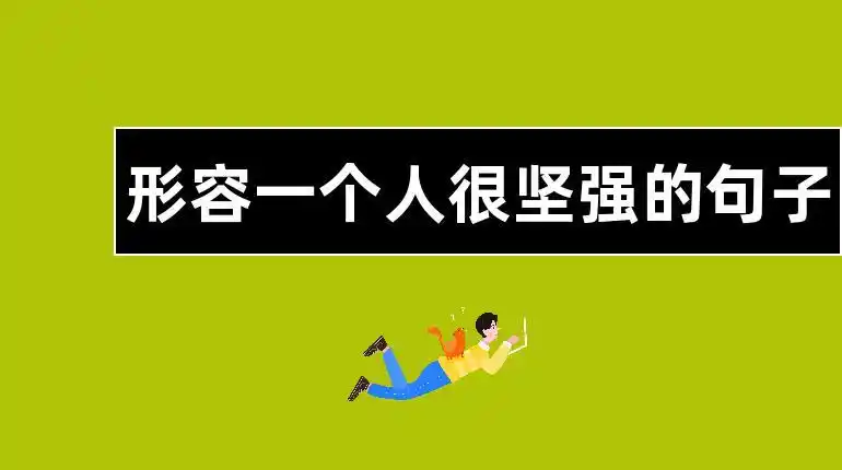 形容一个人很坚强的句子