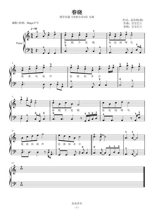 奇妙古诗词/春晓(带指法)钢琴谱-c调-虫虫钢琴
