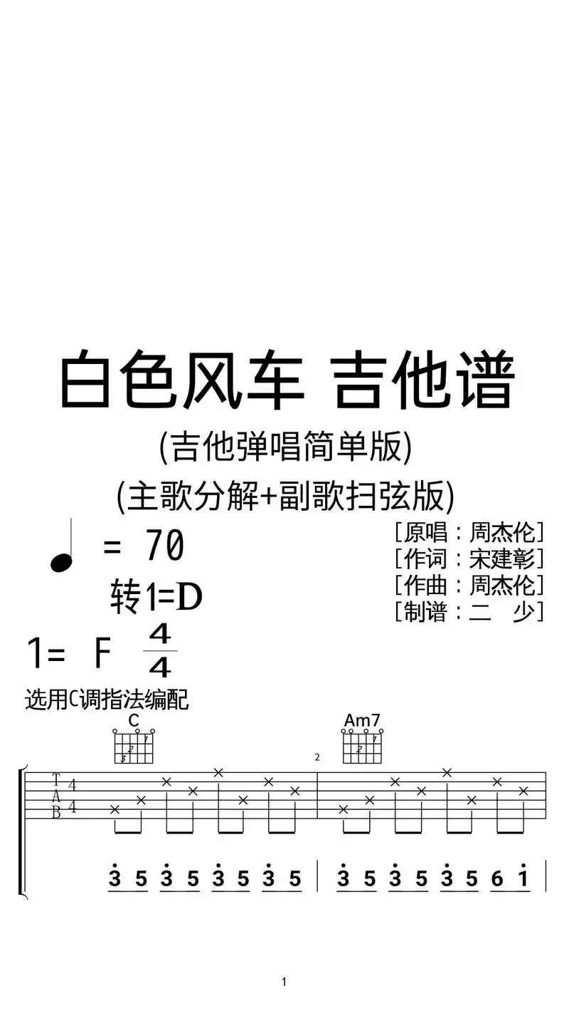 周杰伦《白色风车》吉他弹唱谱c调简单版.