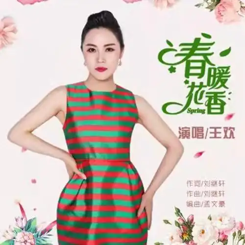 王欢-春 暖花香-封面----20220205151313