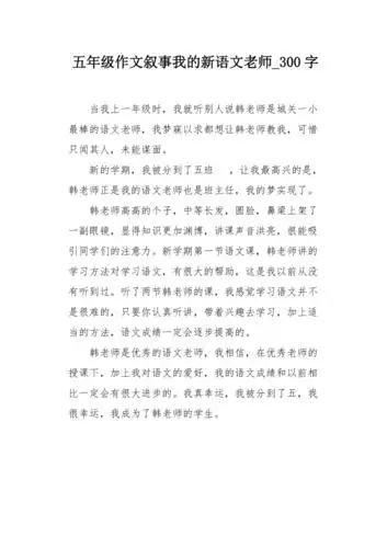 五年级作文叙事我的新语文老师300字