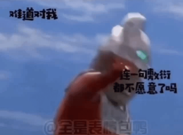 求奥特曼的这个表情包