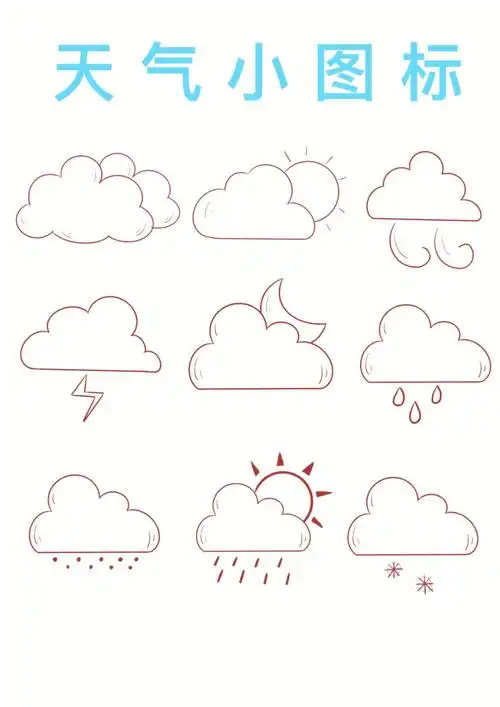 简笔画78天气小图标