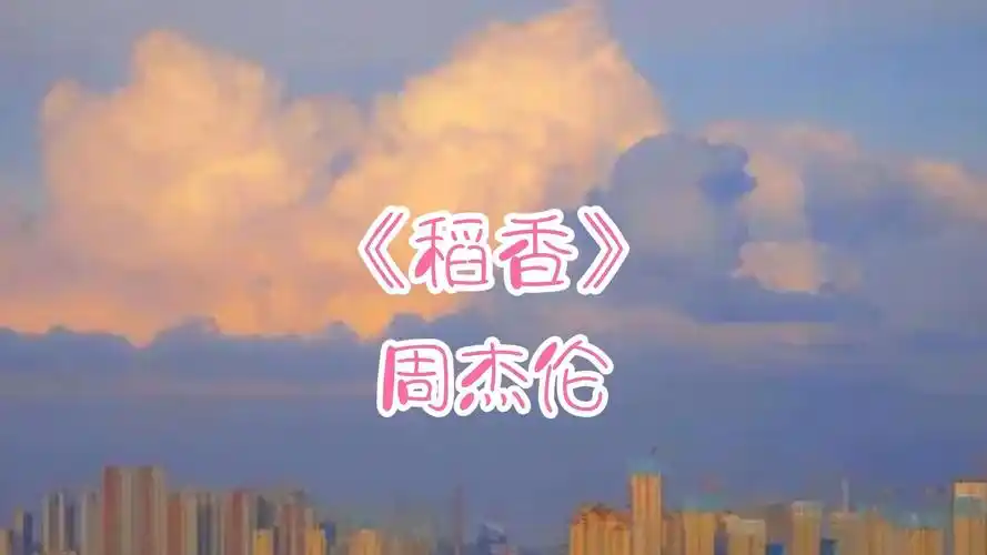 "笑一个吧!功成名就不是目的"周杰伦《稻香》