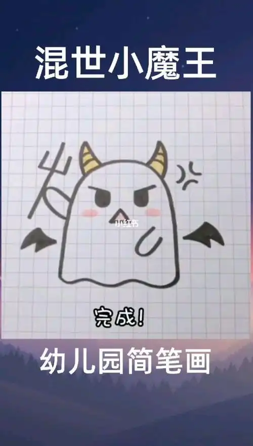 混世魔王简笔画
