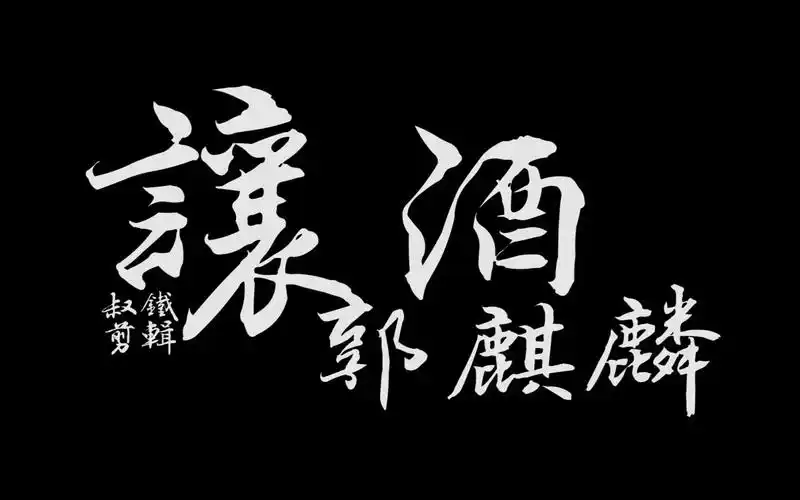 郭麒麟让酒我本桀骜少年臣不信鬼神不信人