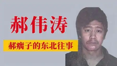 郝伟涛,郝瘸子的东北往事