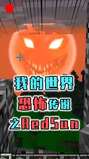 盘点我的世界里的恐怖传说猩红太阳redsun