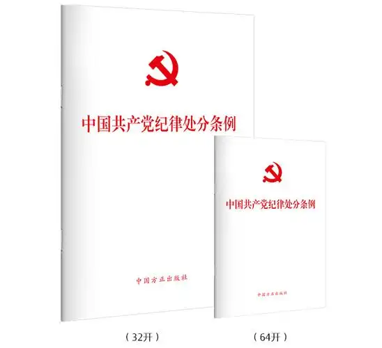 中国共产党纪律处分条例历次制定修改速览