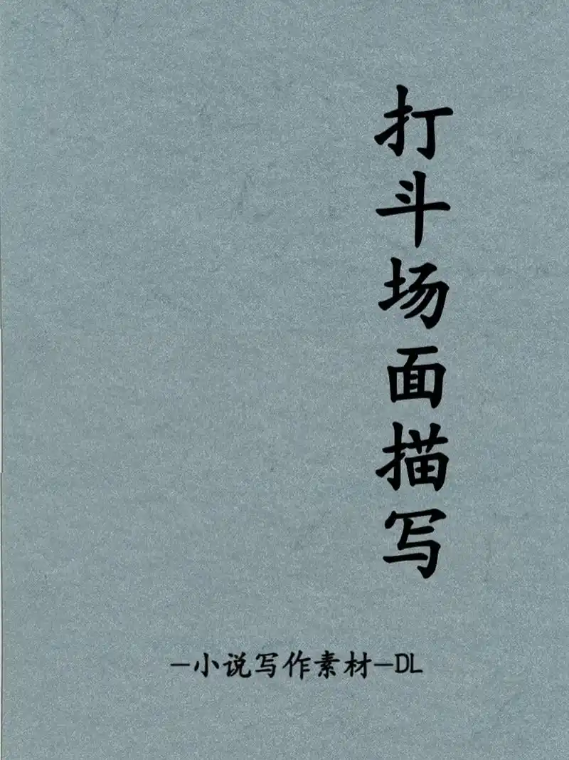 小说写作素材//打斗场面描写