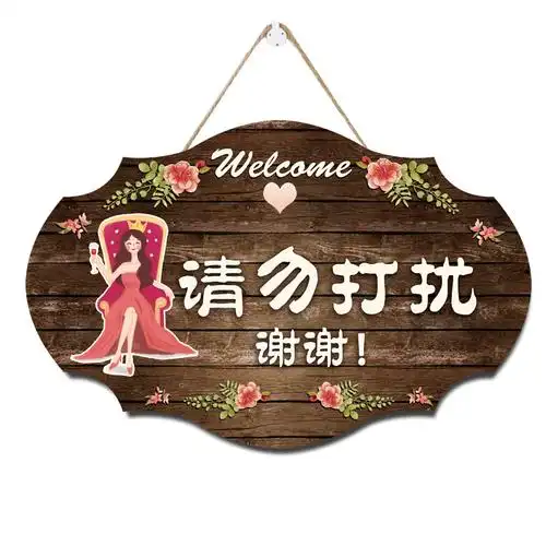 定制上课中请勿打扰挂牌创意工作中请勿打扰门牌会议中木质提示牌