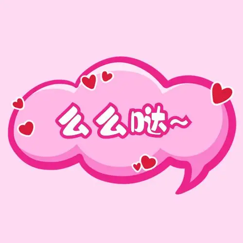 么么哒卡通手绘粉色气泡爱心公众号次图