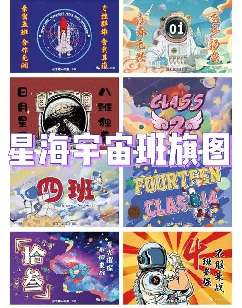 2022年班旗图案大全宇航员班旗宇宙元素
