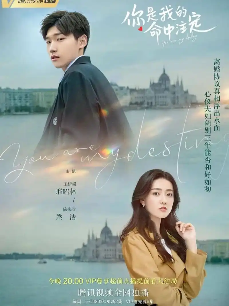 你是我的命中注定 邢昭林梁洁三搭 是《命中注定我爱你》的翻拍 虽然