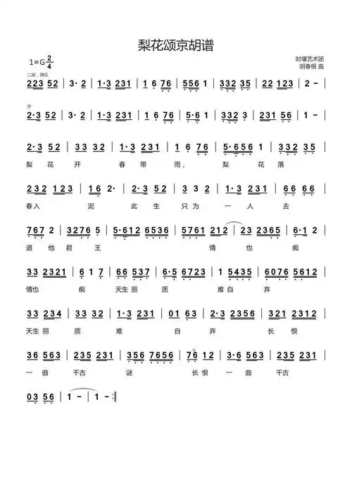 梨花颂(京胡)