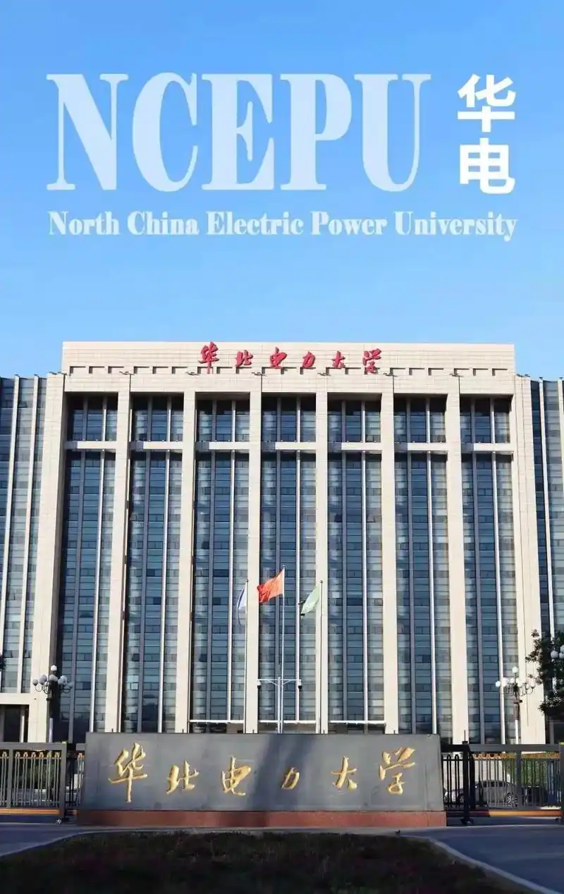 华北电力大学