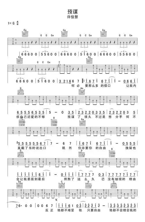 许佳慧预谋吉他谱-弹唱六线谱高清版