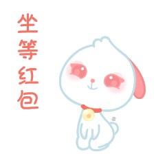 糖芯儿兔过大年表情包_红包