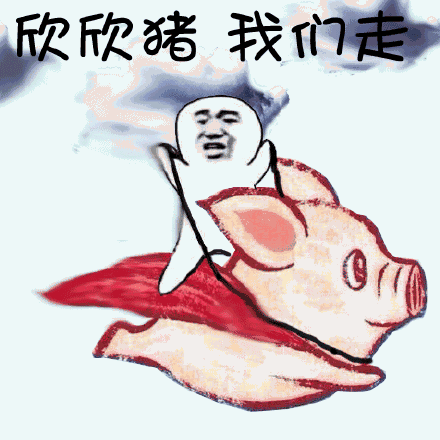欣欣猪,我们走!_欣欣_我们表情