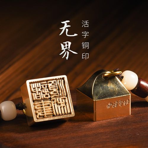 西泠印社私人定制黄铜质活字印章书法签名文创产品生日礼物印章活字