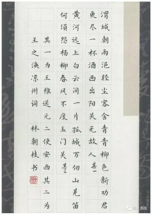 规范字楷书《送元二使安西》《凉州词》(附释文赏析)