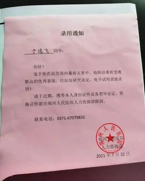 郑州人民医院已经决定,于逸飞免予试用直接录用.