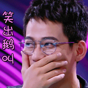 合唱300gif苏醒gif笑出鹅叫gif开心gif