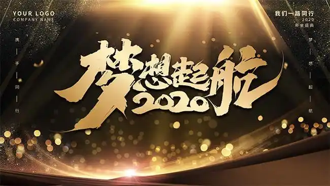 梦想起航年会背景设计图