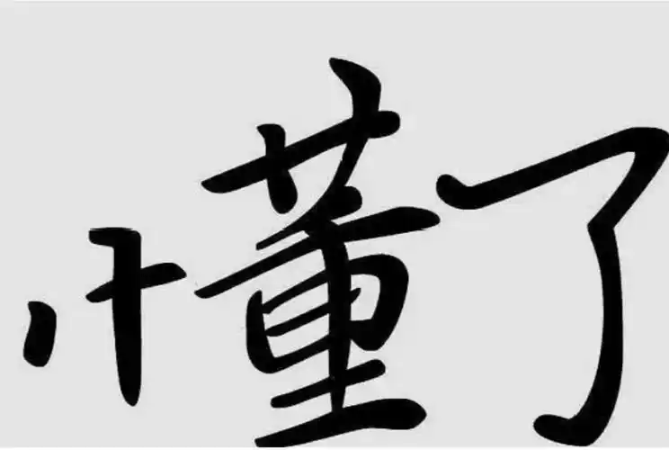 62.懂了