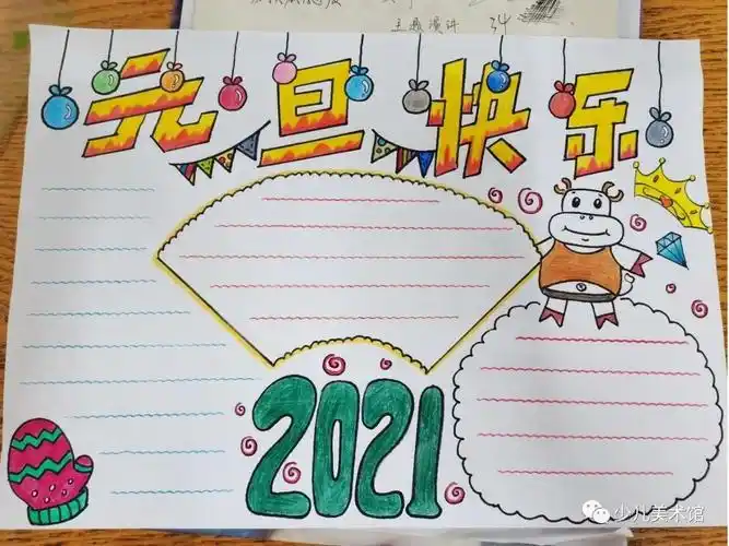 2021年元旦手抄报最新合集