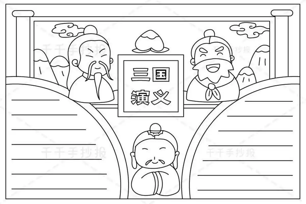 好书推荐手抄报94三国演义 附线稿可打印 今天是三国演义手抄报