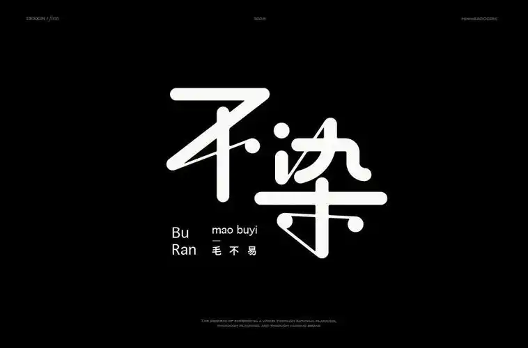 毛不易演唱60款不染字体设计