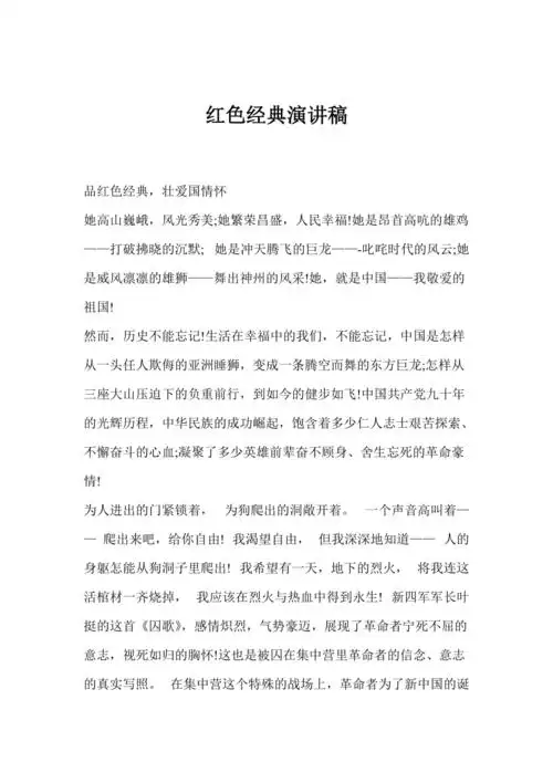 红色经典演讲稿