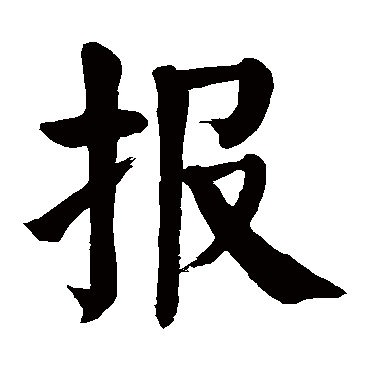 颜真卿 - 楷书 - "报"
