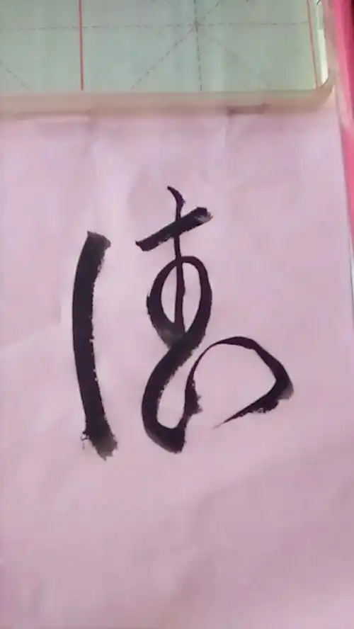 德,草书!个人爱好,大师勿喷!