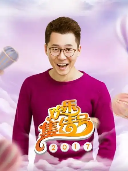 邵文杰/许璐璐地区:中国播出:辽宁卫视类型:喜剧简介:《欢乐集结号》