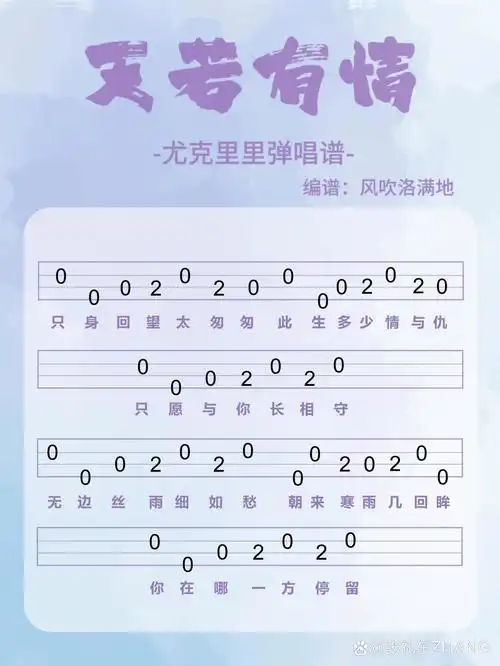 天若有情尤克里里指弹曲谱  只身回望太匆匆