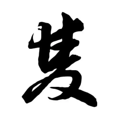 草书双字