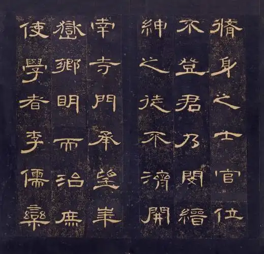 曹全碑高清图曹全碑隶书原帖