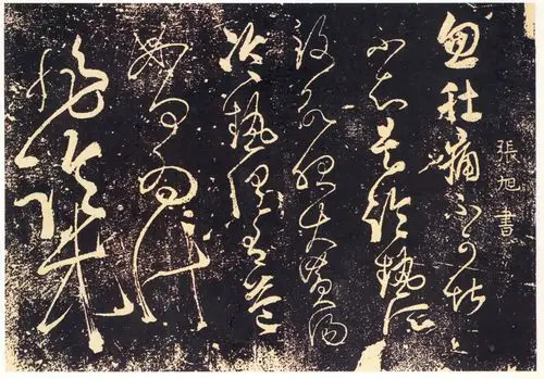 历史上的九位狂草书法家