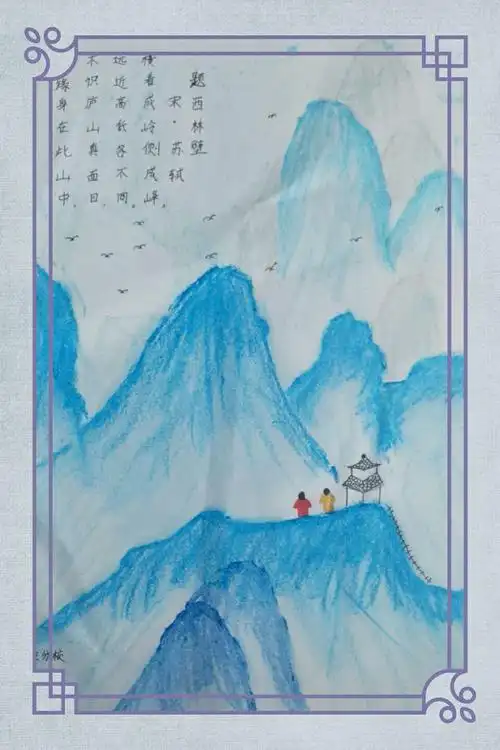 【诗词入我心】每周一诗《题西林壁》——邢台市东关逸夫小学