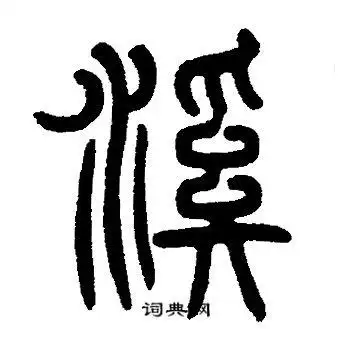 邓石如篆书书法