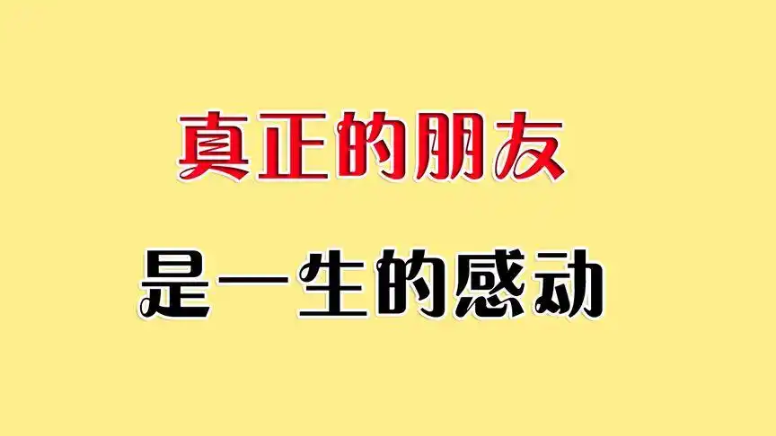 真正的朋友,是一生的感动!