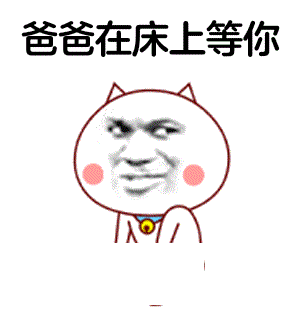 爸爸在床上等你_爸爸_床上表情