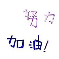 三加油的说说配图 三行加油的配图_微信头像图片大全