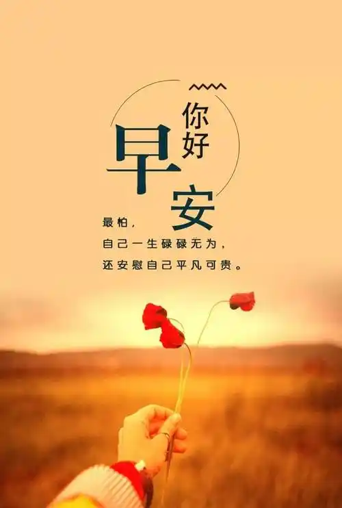 2,给情人发的早安句子,早上醒来的第一件事情就是给亲爱的你送上一句