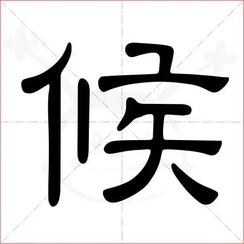 候字的隶书写法