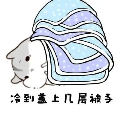 天气变冷的幽默句子