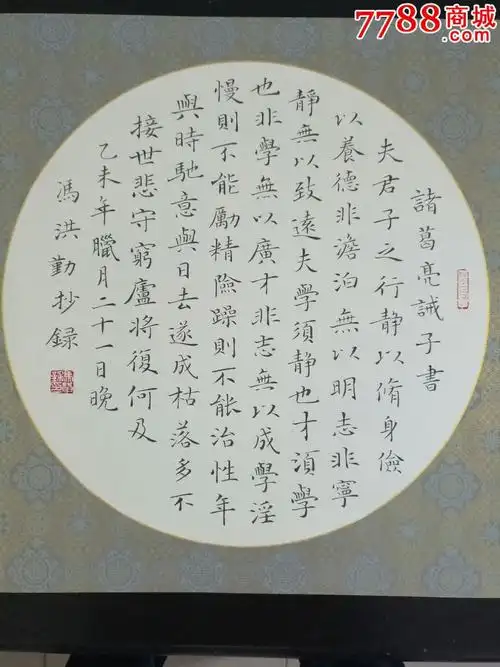 楷书诸葛亮诫子书-书法原作-7788书画网