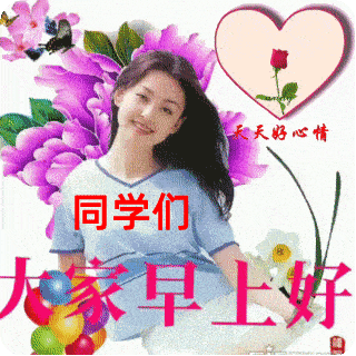 8张有创意的老同学早安问候动画表情图片老同学早上好问候祝福图片带